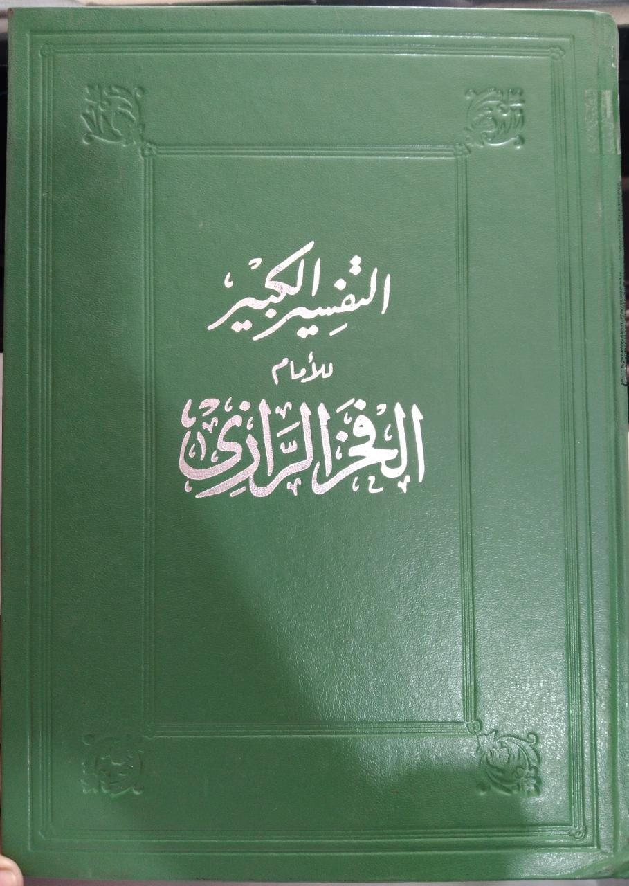 التفسیر الکبیر جلد ۲ Tafseer ul Kabeer vol 2